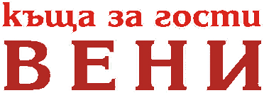 Къща за гости Вени